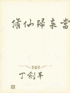 修仙归来当奶爸