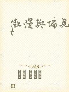 傲慢与偏见txt