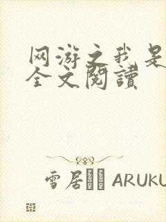 网游之我是死神全文阅读
