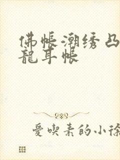 佛帐潮绣凸浮双龙耳帐
