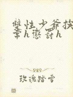 双性少爷挨脔日常h惩罚h