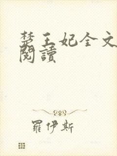 楚王妃全文免费阅读