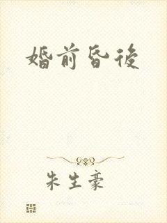 婚前昏后封面