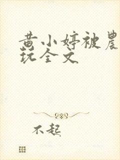 黄小婷被农民工玩全文封面