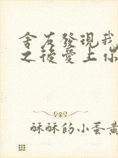 舍友发现我是双之后爱上你的字封面