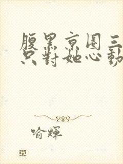 腹黑京圈三爷,只对她心动