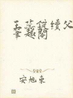 王蕊锭续父小说笔趣阁