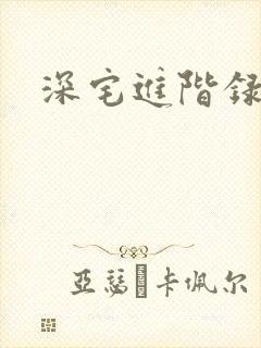深宅进阶录