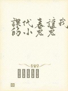 课代表让我吃它的小兔兔