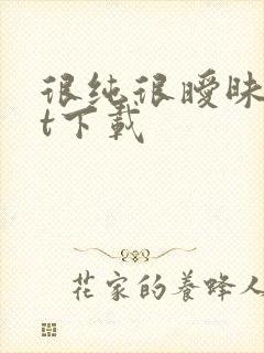 很纯很暧昧txt下载