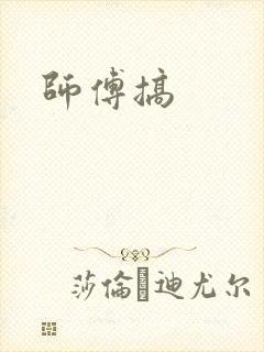 师傅搞