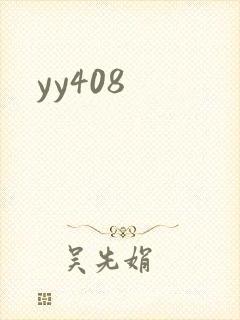 yy408封面