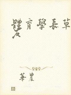 体育学长草了室友