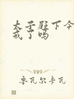 太子殿下今天破戒了吗
