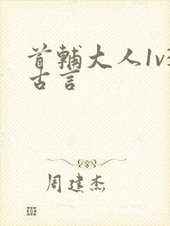 首辅大人1v3古言