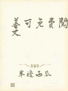 姜可免费阅读全文