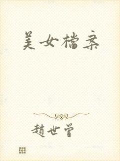 美女档案