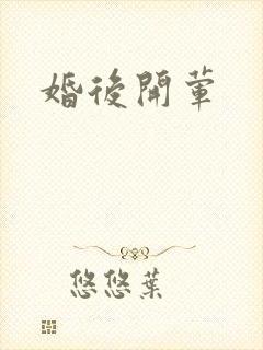 婚后开荤