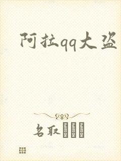 阿拉qq大盗