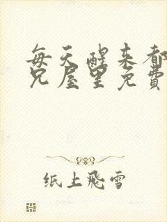 每天醒来都在师兄屋里免费阅读