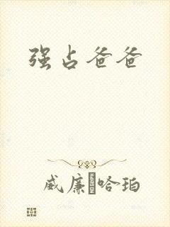 强占爸爸