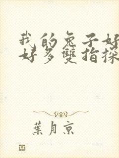我的兔子好软水好多双指探洞小说封面