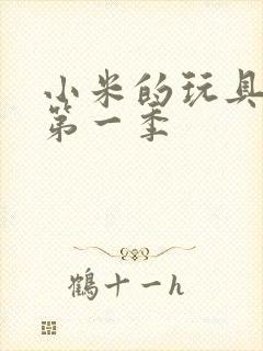 小米的玩具日记第一季