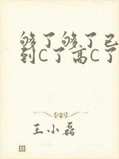 够了够了已经满到C了高C了