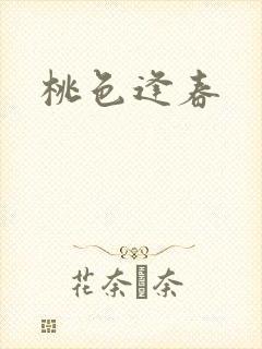桃色逢春