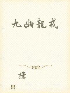 九幽龙戒封面
