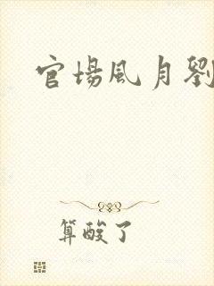 官场风月刘明强