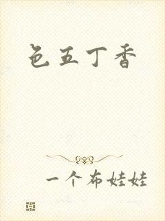 色五丁香