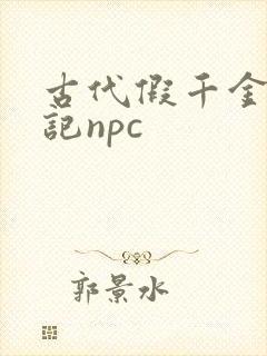 古代假千金挨日记npc