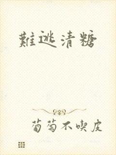 难逃清糖