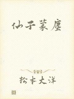 仙子蒙尘
