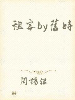 租客by旧时叹
