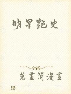 明星艳史