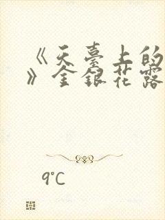 《天台上的男生》金银花露封面
