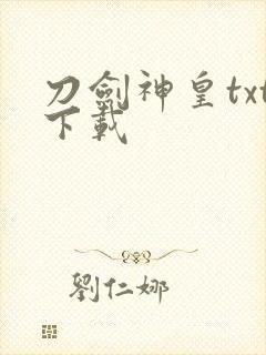 刀剑神皇txt下载封面