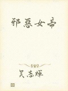 邪恶女帝