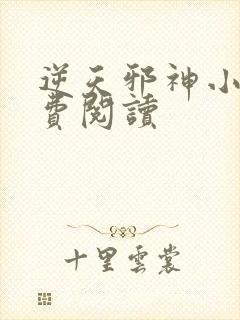 逆天邪神小说免费阅读