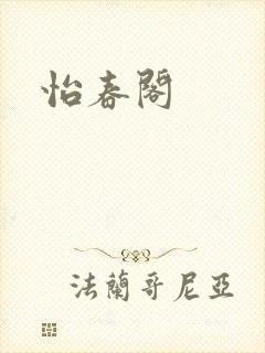 怡春阁