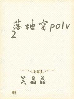 落地窗po1v2封面