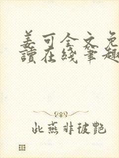 姜可全文免费阅读在线笔趣