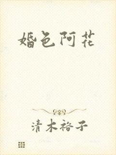 婚色阿花