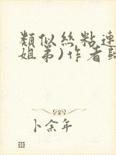 类似丝粘连连(姐弟)作者归寻