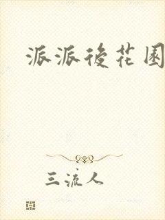 派派后花园