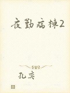 夜勤病栋2