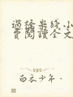 过桥米线小说免费阅读全文封面
