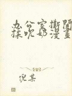 办公室撕开奶罩揉吮奶漫画封面